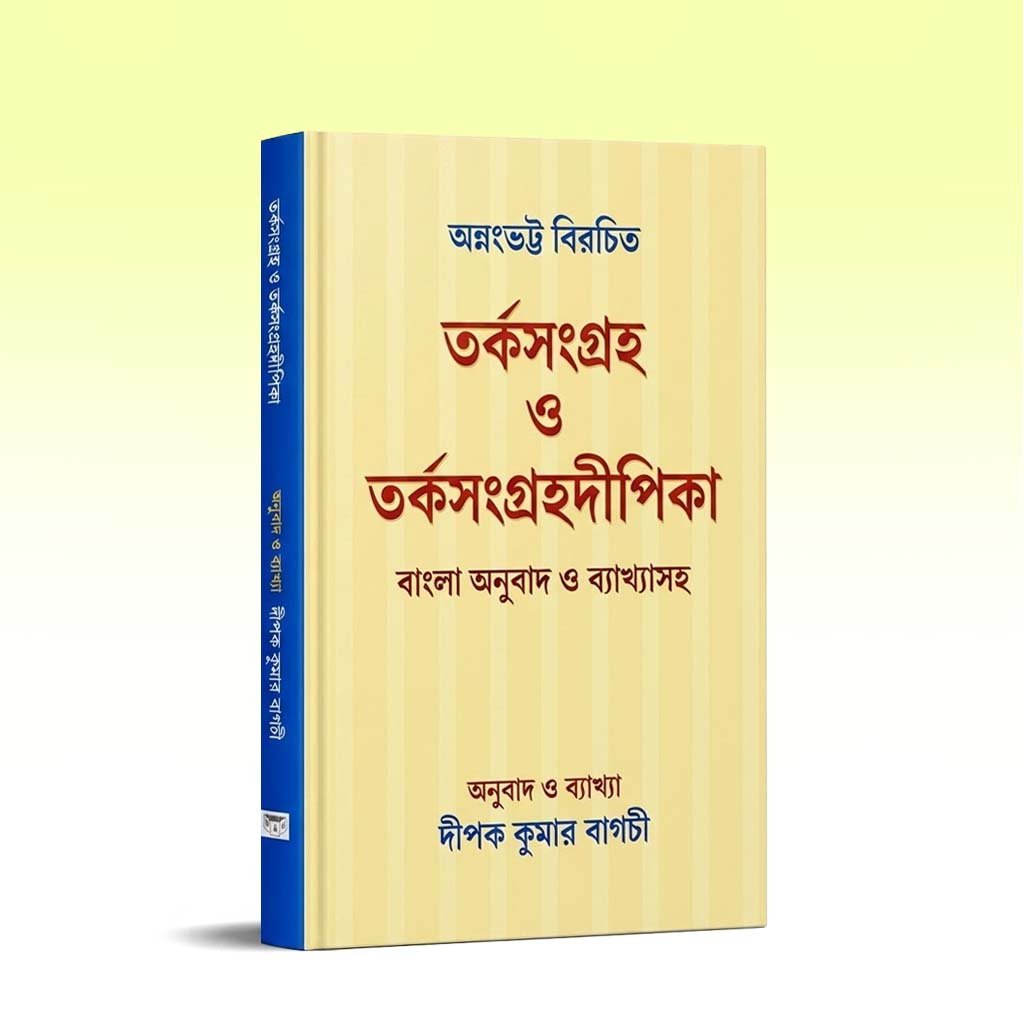 Tarkasangraha O Tarkasangraha Dipika - Deepak Kumar Bagchi.jpg